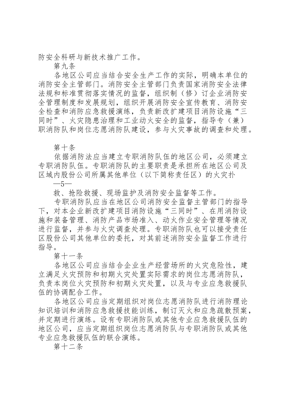 天然气公司消防安全管理办法_第3页