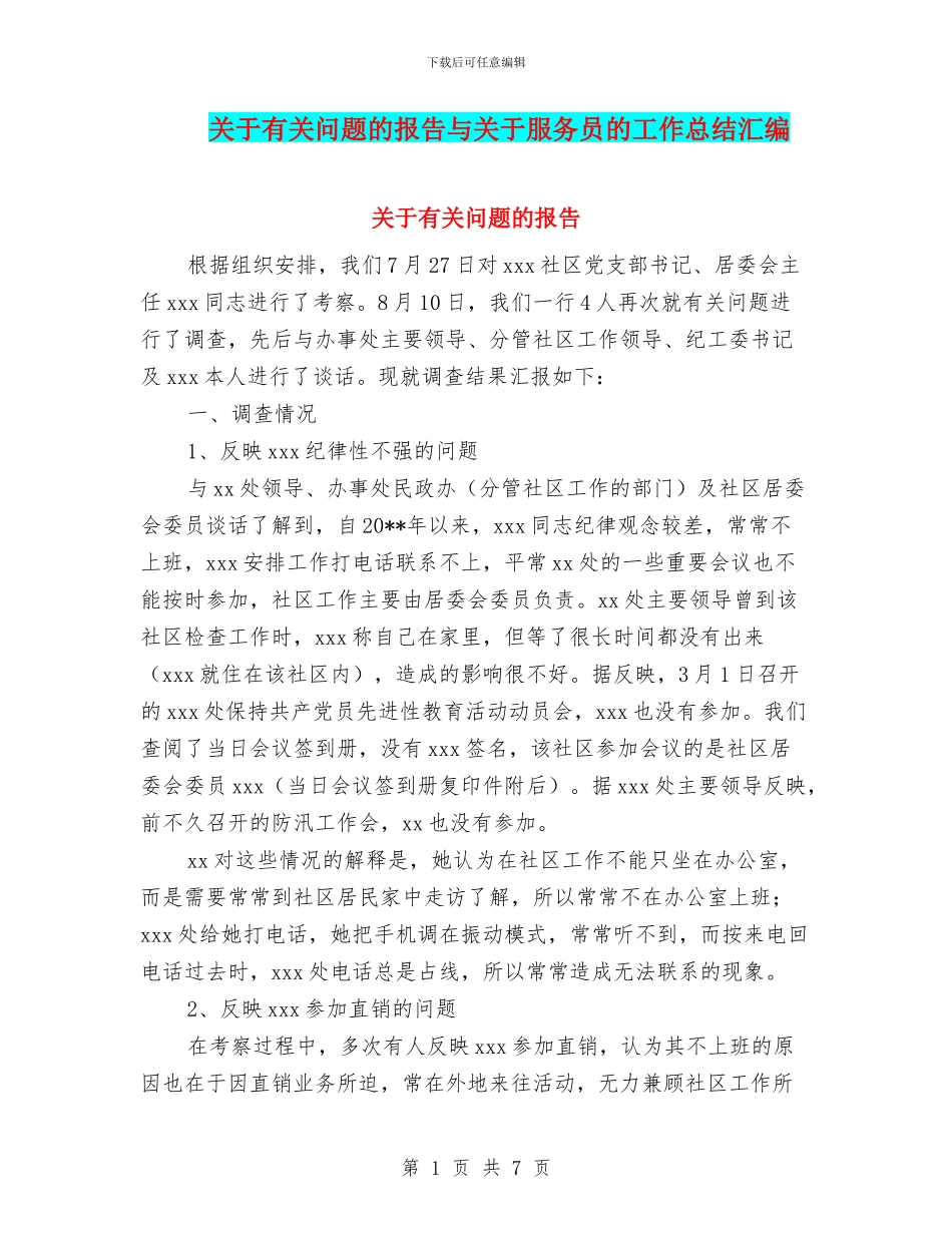 关于有关问题的报告与关于服务员的工作总结汇编_第1页