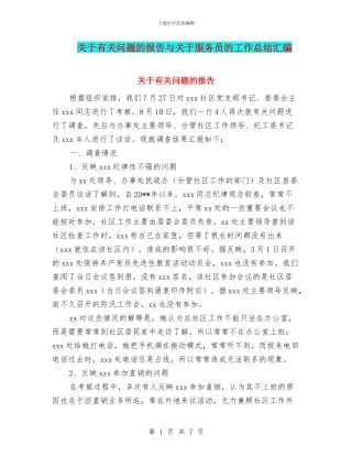 关于有关问题的报告与关于服务员的工作总结汇编
