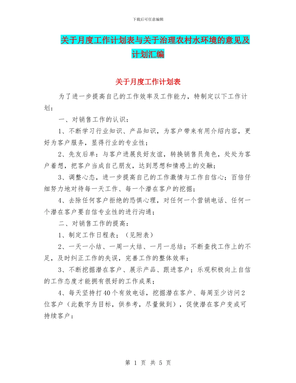 关于月度工作计划表与关于治理农村水环境的意见及计划汇编_第1页