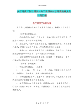 关于月度工作计划表与关于治理农村水环境的意见及计划汇编