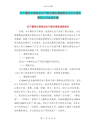 关于暴雨灾害林业生产损失情况调查报告与关于服务员的工作总结汇编