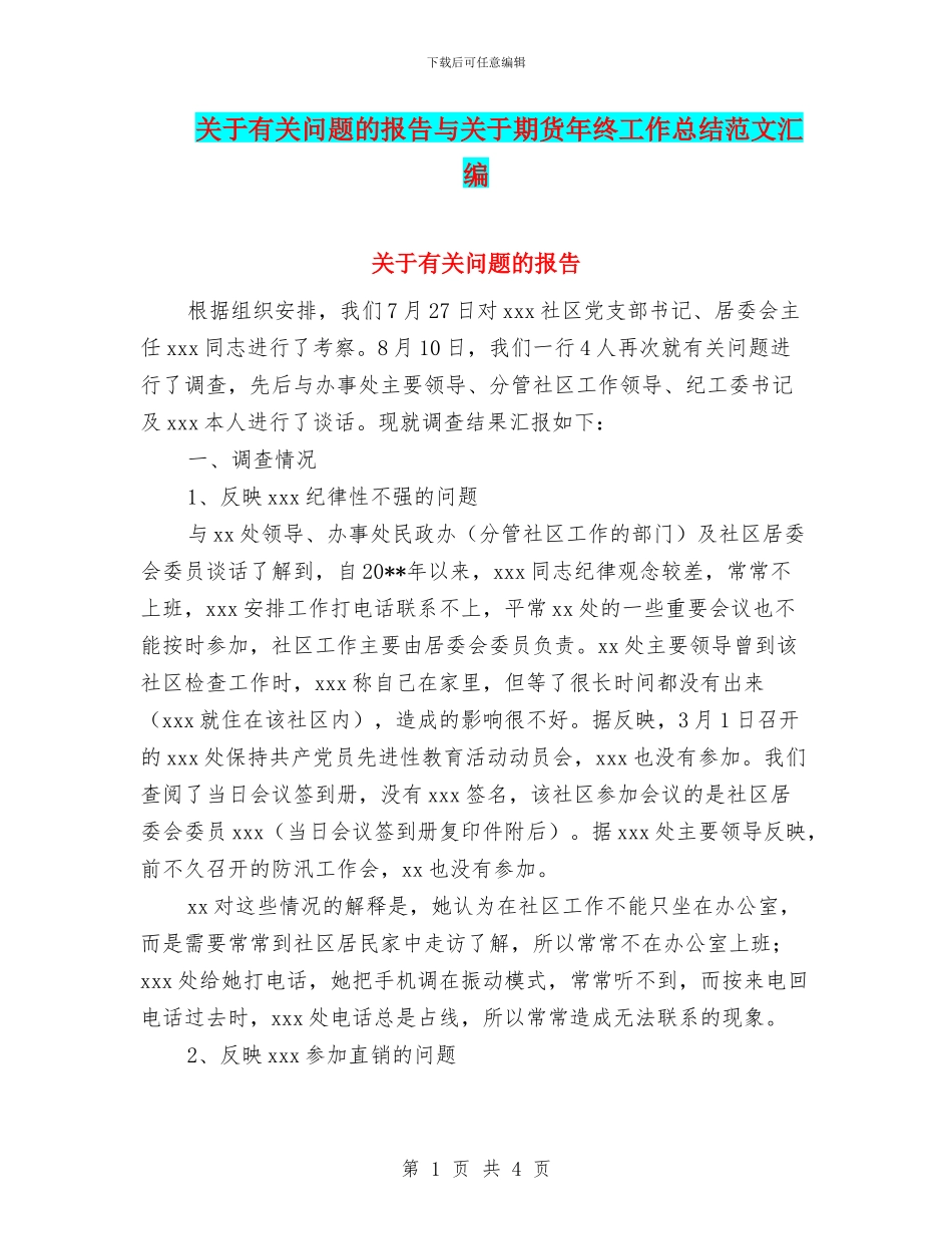 关于有关问题的报告与关于期货年终工作总结范文汇编_第1页