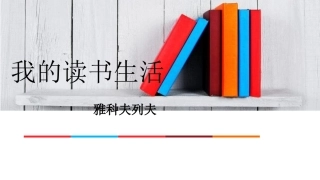 我的读书生活