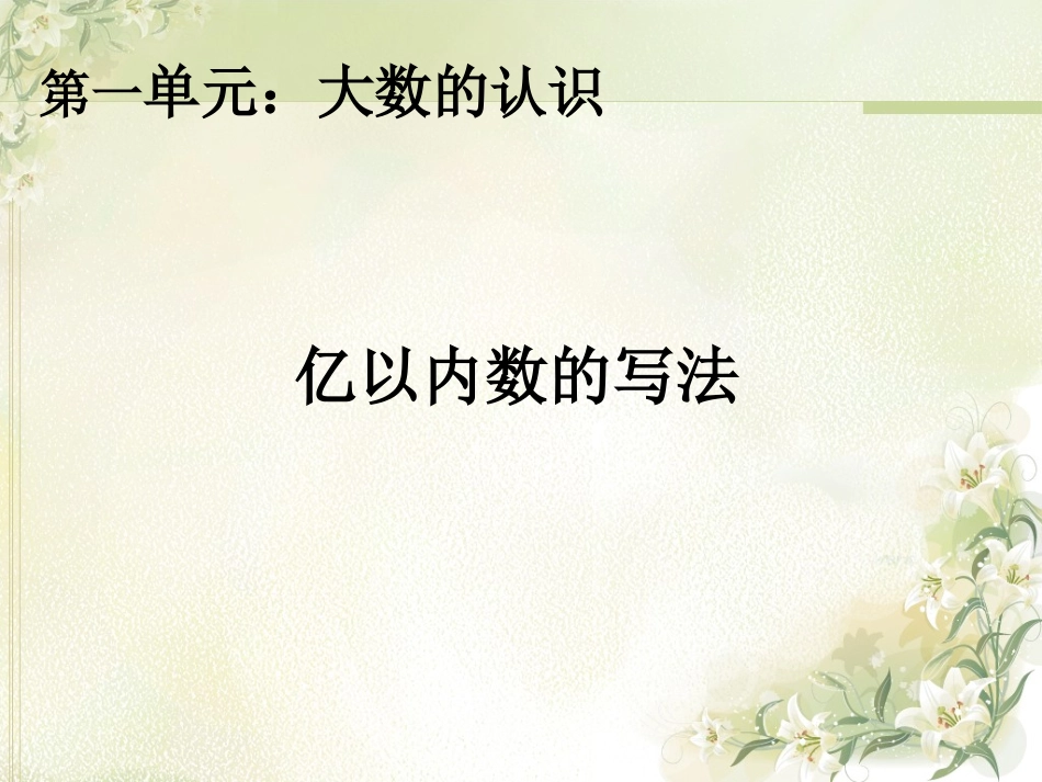 小学人教四年级数学亿以内数的读写法练习.亿以内数的写法_第1页