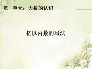 小学人教四年级数学亿以内数的读写法练习.亿以内数的写法