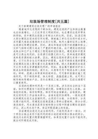 垃圾场管理制度[共五篇]