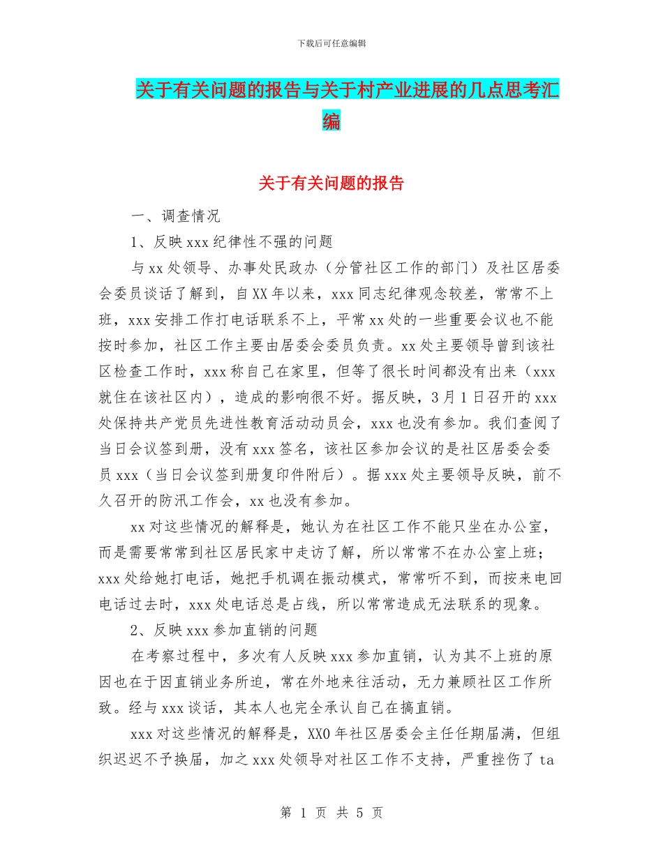 关于有关问题的报告与关于村产业发展的几点思考汇编_第1页