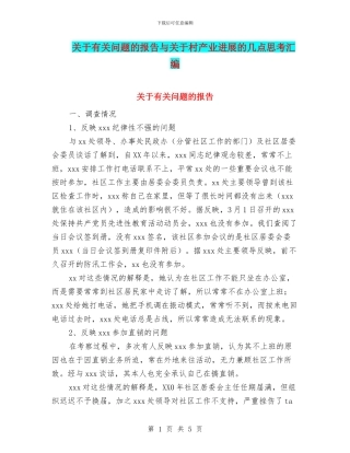 关于有关问题的报告与关于村产业发展的几点思考汇编