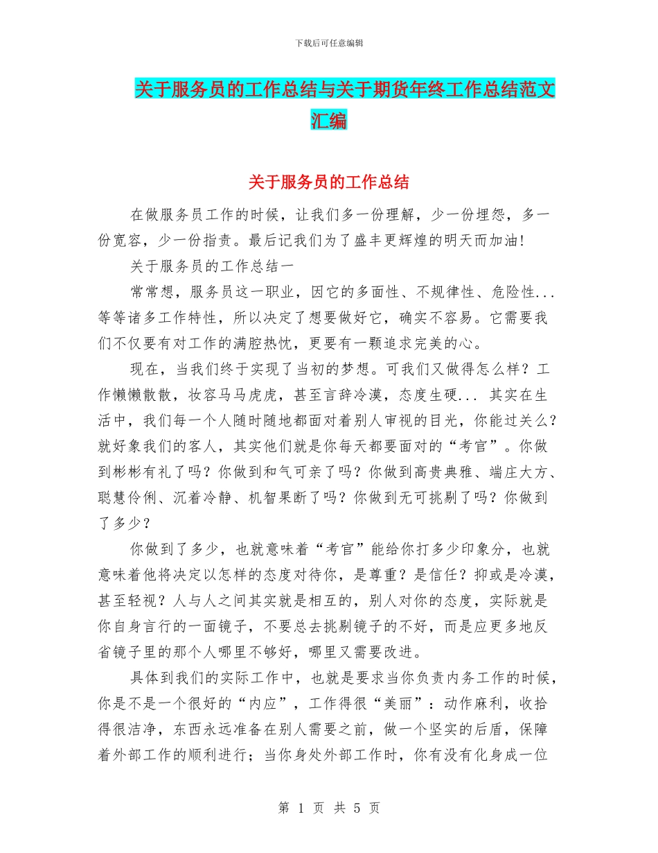 关于服务员的工作总结与关于期货年终工作总结范文汇编_第1页