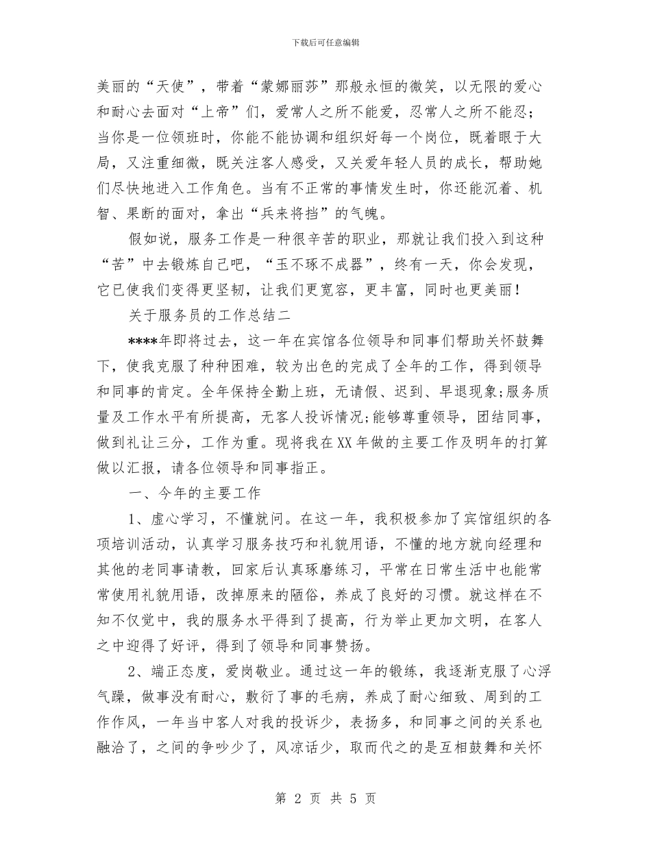 关于服务员的工作总结与关于期货年终工作总结范文汇编_第2页