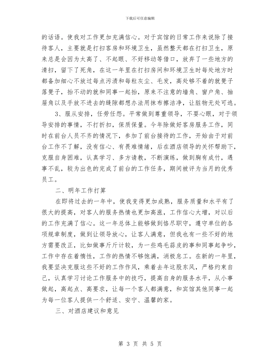 关于服务员的工作总结与关于期货年终工作总结范文汇编_第3页
