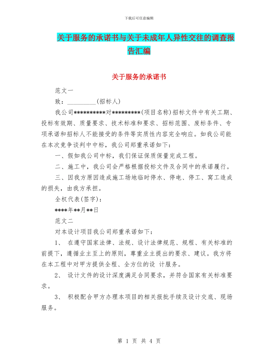 关于服务的承诺书与关于未成年人异性交往的调查报告汇编_第1页