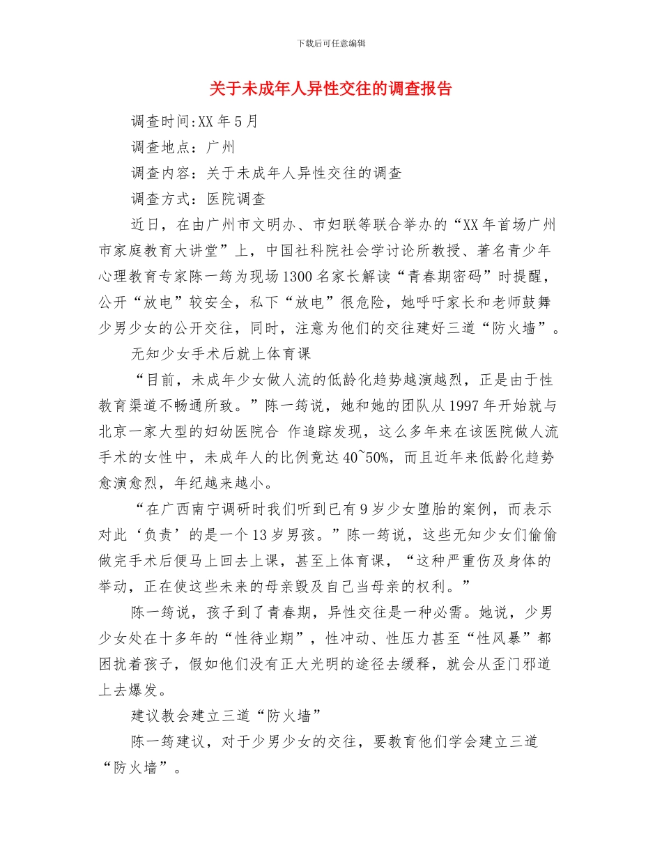 关于服务的承诺书与关于未成年人异性交往的调查报告汇编_第3页