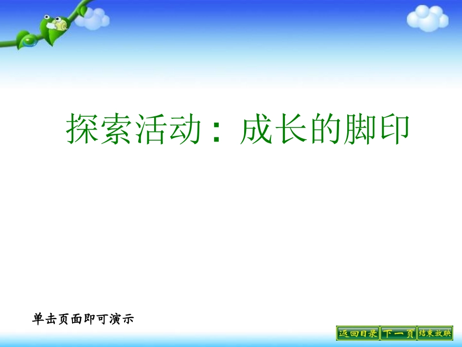 《探索活动：成长的脚印》ppt课件1_第1页