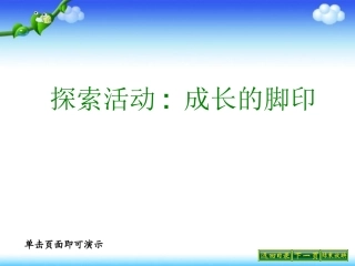 《探索活动：成长的脚印》ppt课件1