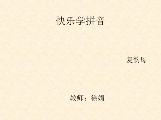 人教版小学语文一年级上册汉语拼音《ai-ei-ui》PPT课件