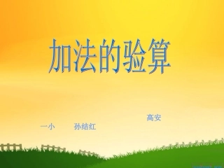 人教2011版小学数学三年级《加法的验算》
