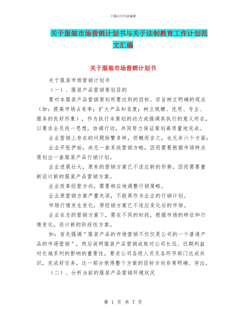 关于服装市场营销计划书与关于法制教育工作计划范文汇编_第1页