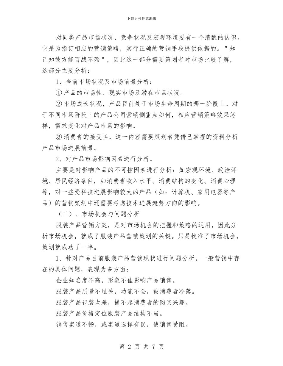 关于服装市场营销计划书与关于法制教育工作计划范文汇编_第2页