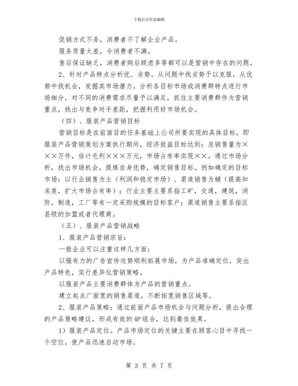 关于服装市场营销计划书与关于法制教育工作计划范文汇编_第3页