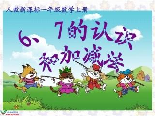 人教版数学一年级上册《6、7的认识和加减法-》PPT课件