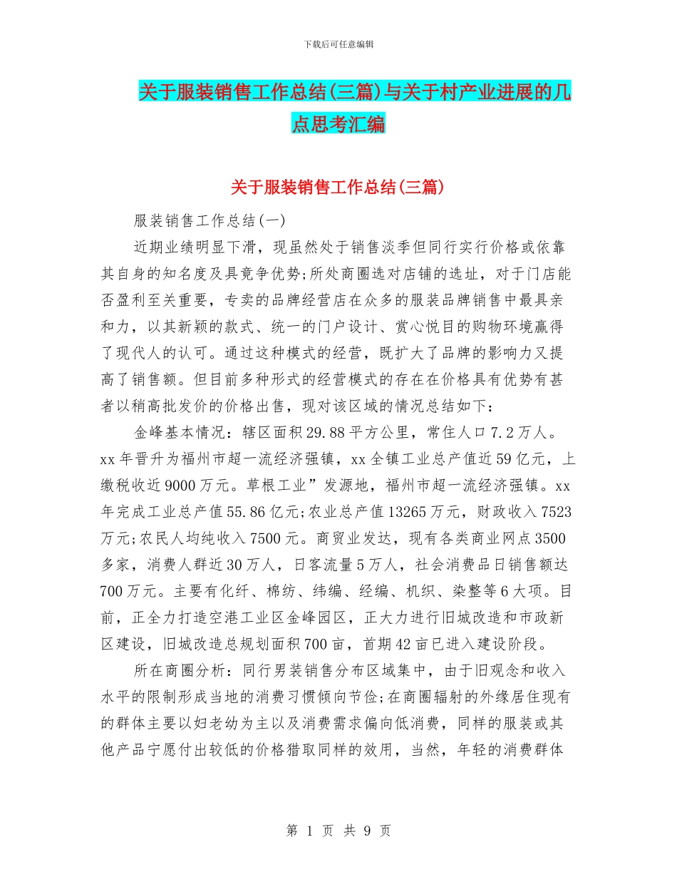 关于服装销售工作总结与关于村产业发展的几点思考汇编_第1页