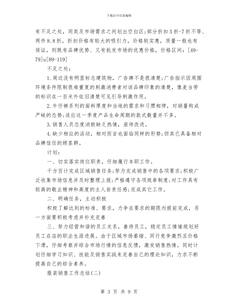 关于服装销售工作总结与关于村产业发展的几点思考汇编_第3页