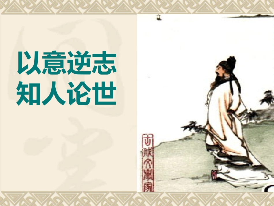 人教版高二语文选修《以意逆志知人论世》PPT[1]-副本_第2页