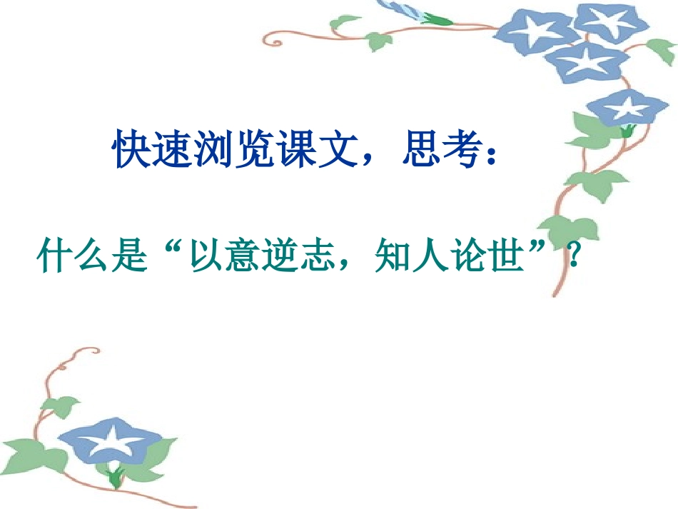 人教版高二语文选修《以意逆志知人论世》PPT[1]-副本_第3页