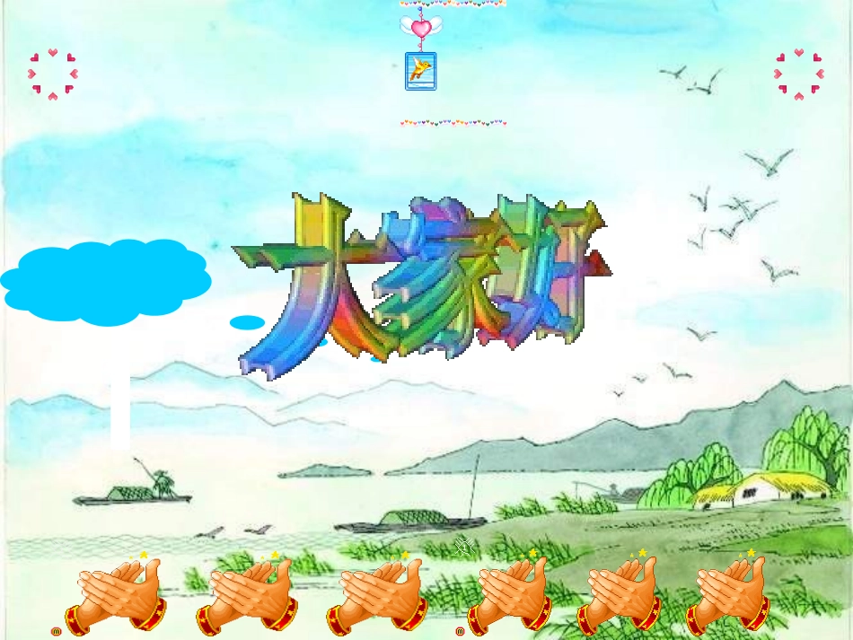 小学音乐--《赶海的小姑娘》课件_第1页