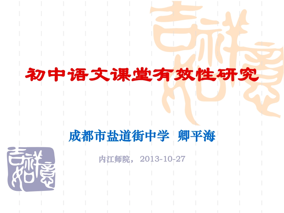 初中语文课堂有效性研究(卿平海)_第1页