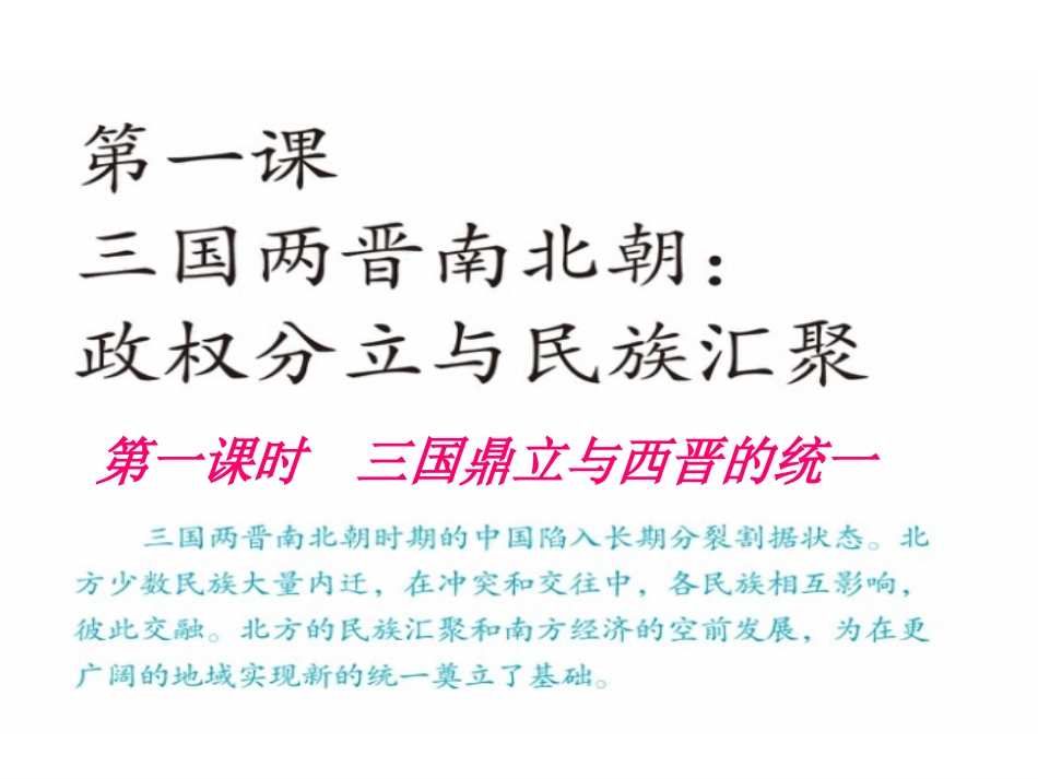 第一课第一课时-三国鼎立与西晋统一_第3页