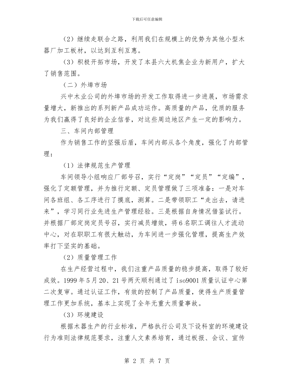 关于木业公司总经理年终工作总结范文与关于机关干部作风整顿个人评价的文章汇编_第2页