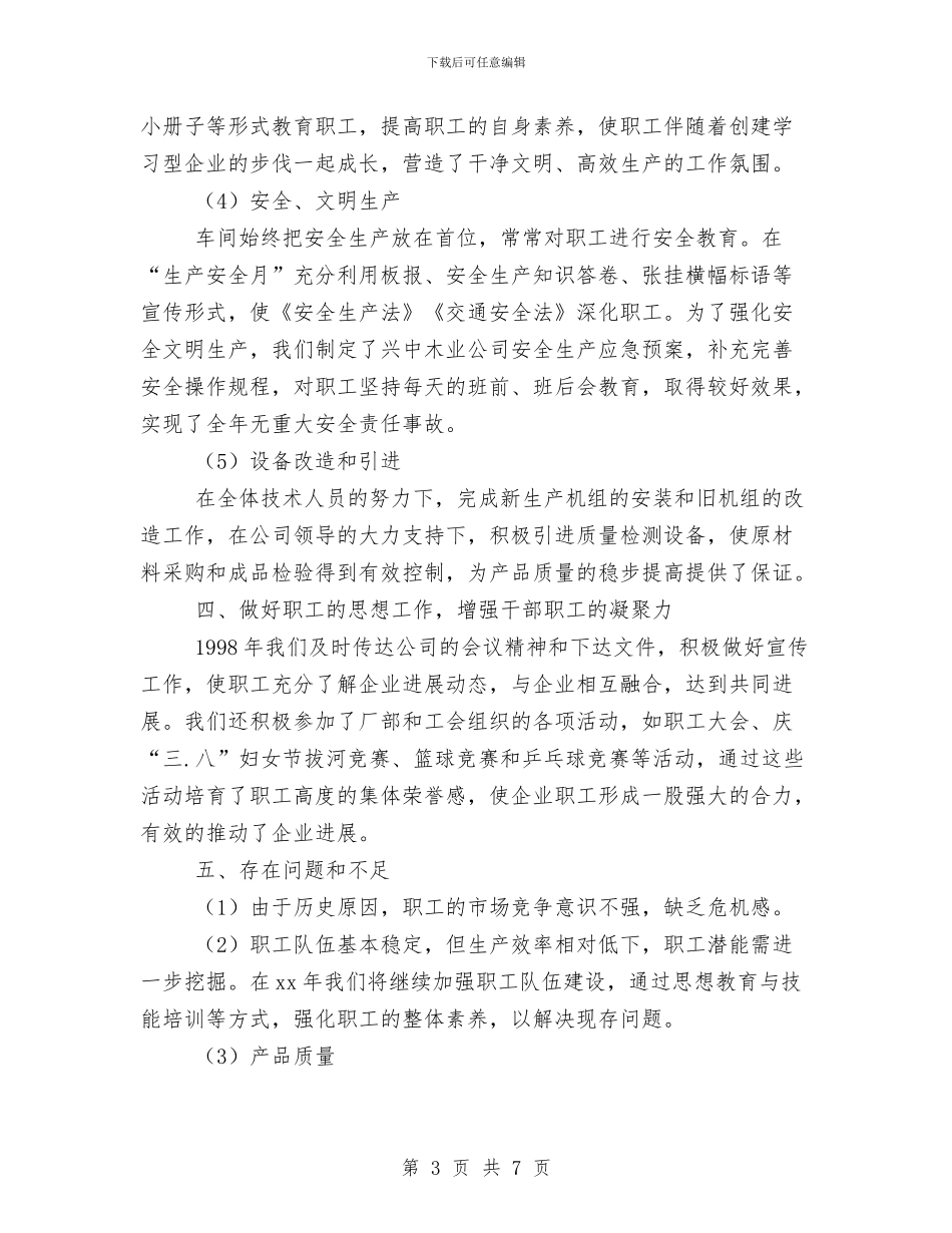 关于木业公司总经理年终工作总结范文与关于机关干部作风整顿个人评价的文章汇编_第3页