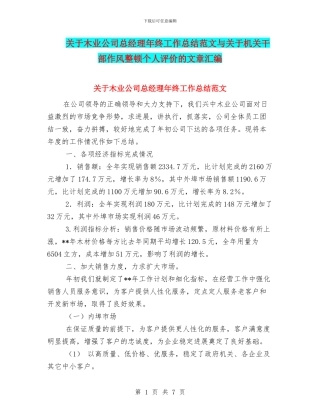 关于木业公司总经理年终工作总结范文与关于机关干部作风整顿个人评价的文章汇编