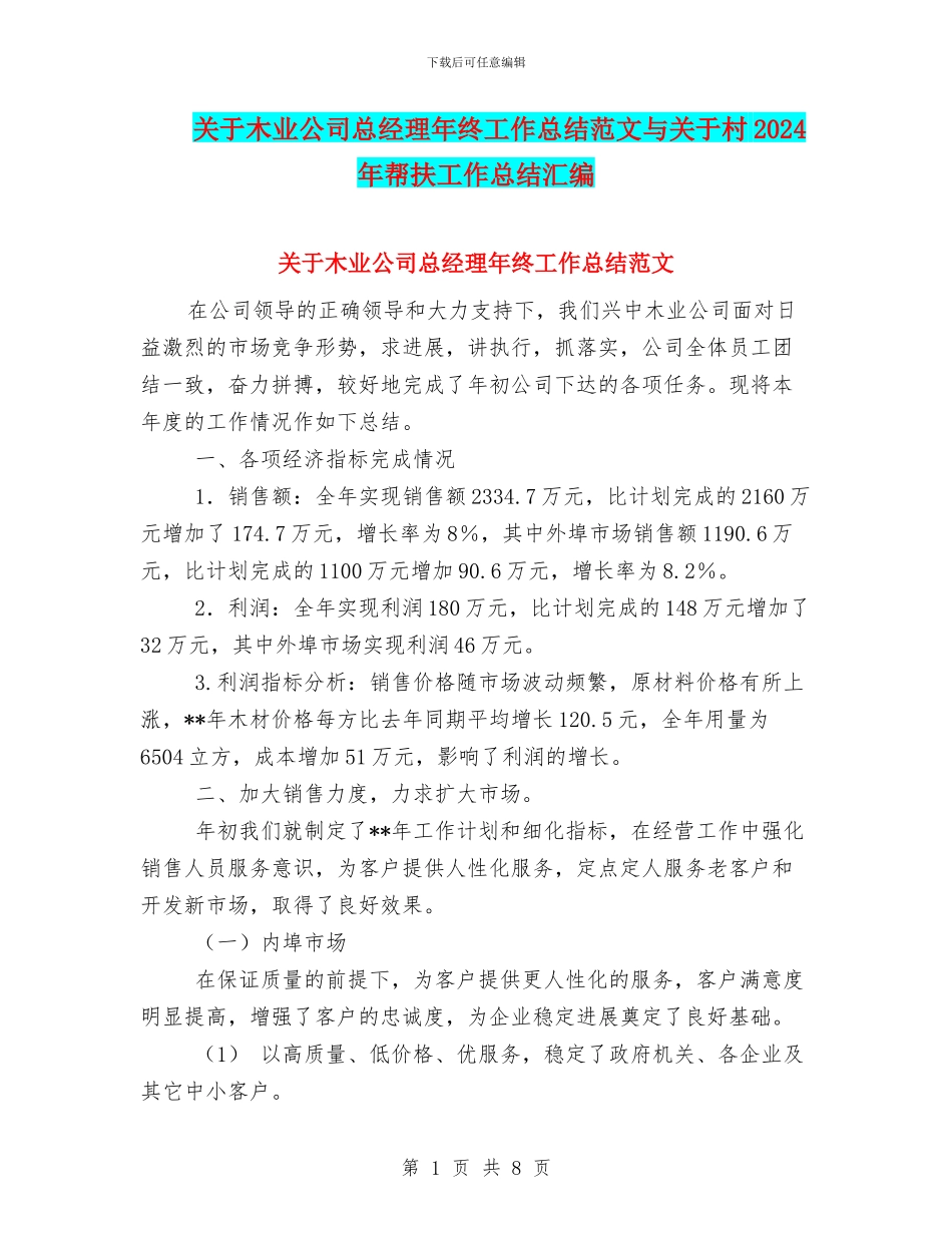 关于木业公司总经理年终工作总结范文与关于村2024年帮扶工作总结汇编_第1页