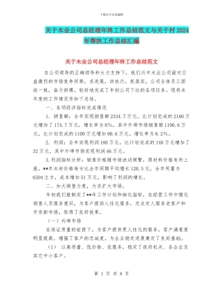 关于木业公司总经理年终工作总结范文与关于村2024年帮扶工作总结汇编