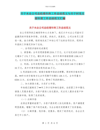 关于木业公司总经理年终工作总结范文与关于村党支部年度工作总结范文汇编