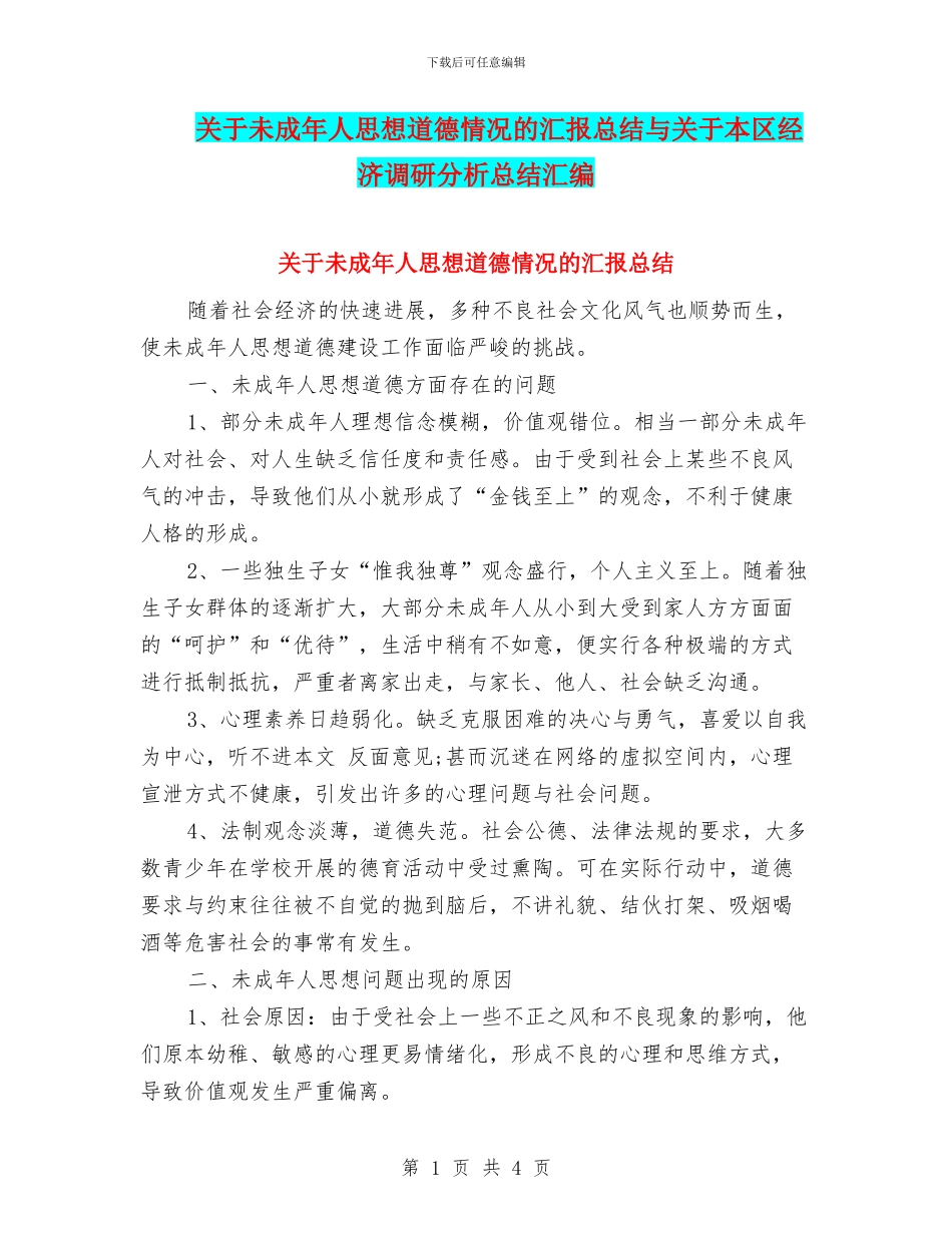 关于未成年人思想道德情况的汇报总结与关于本区经济调研分析总结汇编_第1页