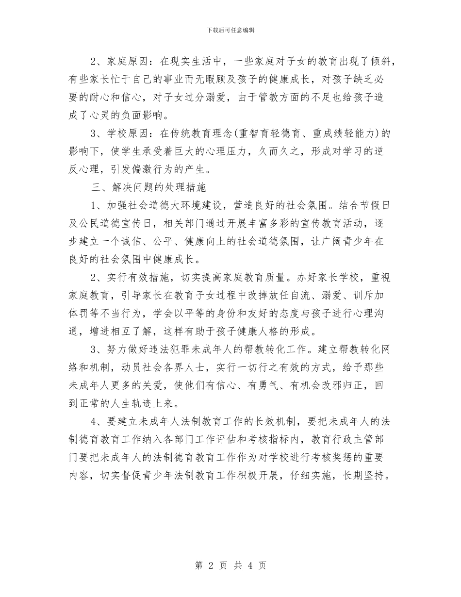 关于未成年人思想道德情况的汇报总结与关于本区经济调研分析总结汇编_第2页