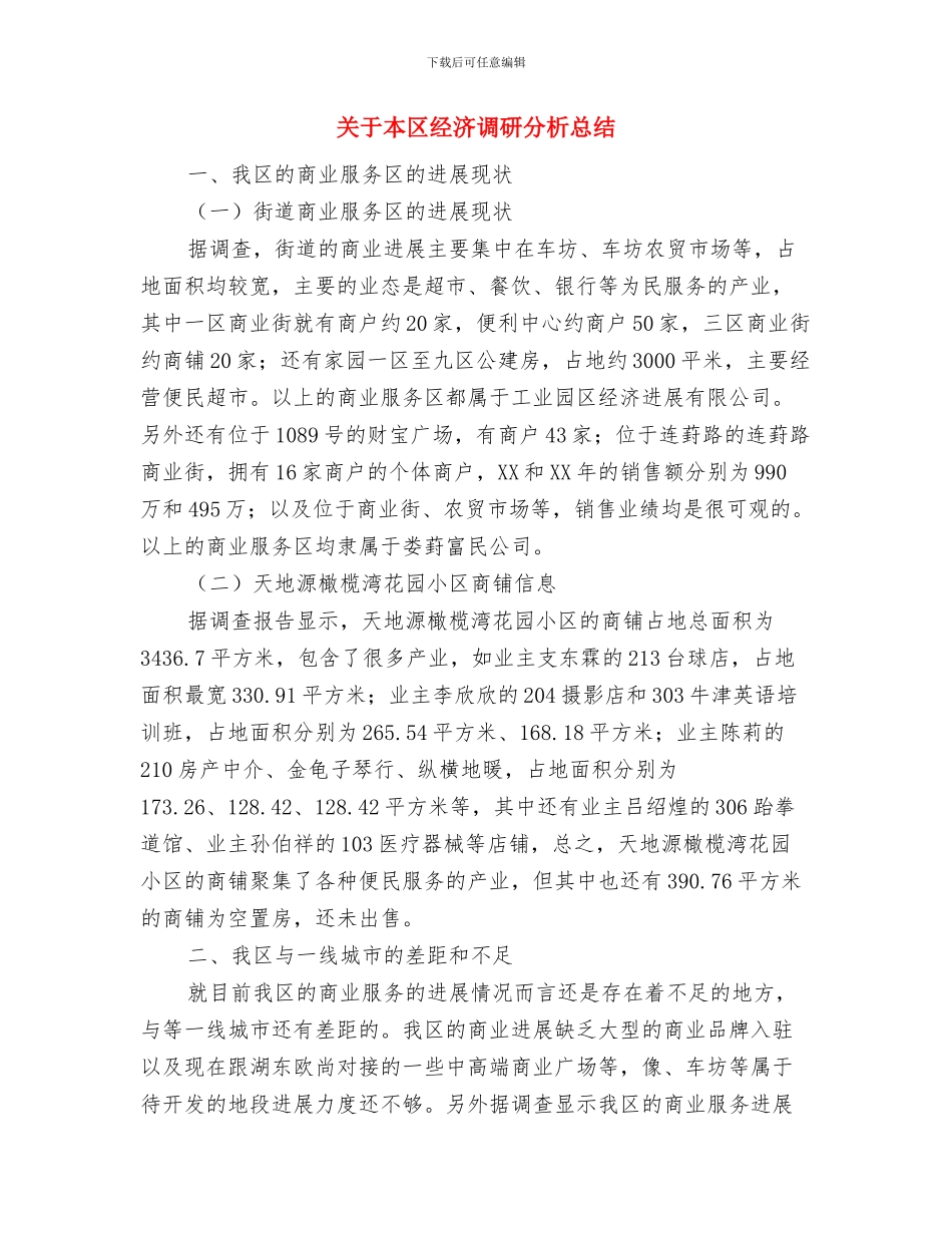 关于未成年人思想道德情况的汇报总结与关于本区经济调研分析总结汇编_第3页