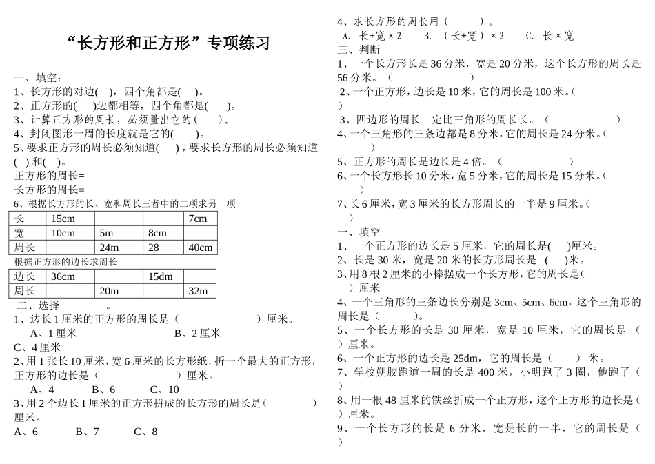 第7单元-“长方形和正方形”专项练习_第1页