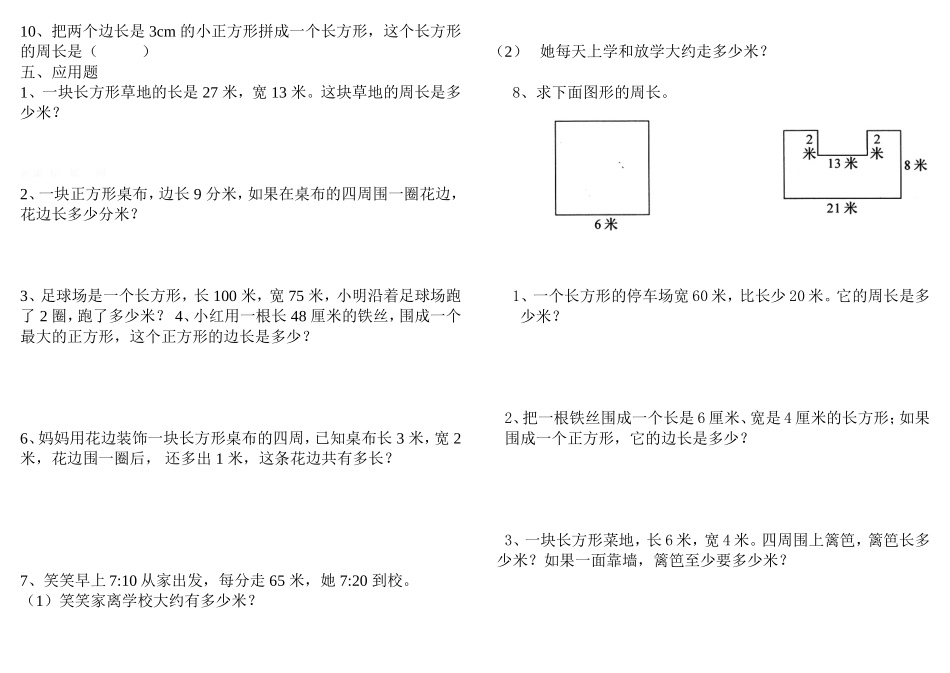 第7单元-“长方形和正方形”专项练习_第2页