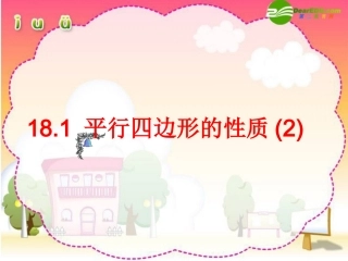 18.1.2平行四边形的性质