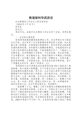 铁道部何华武讲话