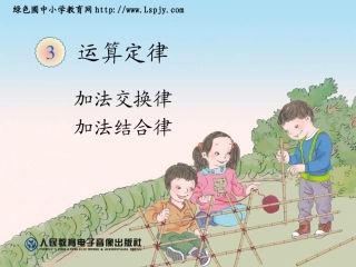 小学数学2011版本小学四年级《加法运算定律》课件-(3)