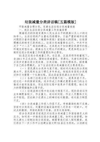 垃圾减量分类讲话稿[五篇模版]