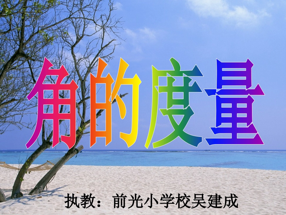 小学人教四年级数学人教版小学数学四年级上册《角的度量》_第1页