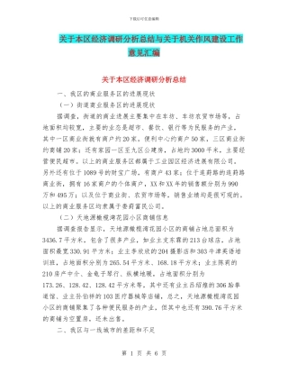 关于本区经济调研分析总结与关于机关作风建设工作意见汇编